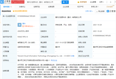 腾讯云于重庆成立新公司,经营范围含量子计算技术服务等