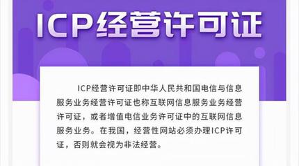 什么是ICP许可证?网站需要办理ICP许可证吗?